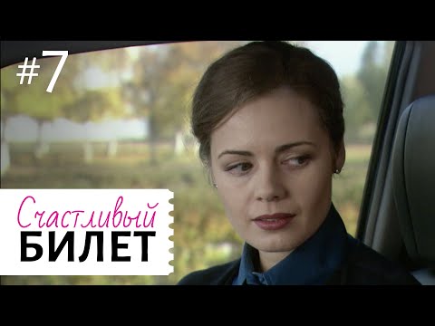 СЧАСТЛИВЫЙ БИЛЕТ СЕРИЯ 7 | Мелодрама | Сериал о любви