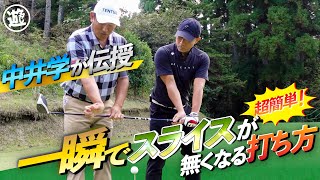 【超特訓ゴルフ】中井学が伝授！一瞬でスライスが無くなる打ち方とは!?【おじ遊】