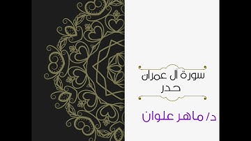 سورة آل عمران حدر د/ماهر علوان