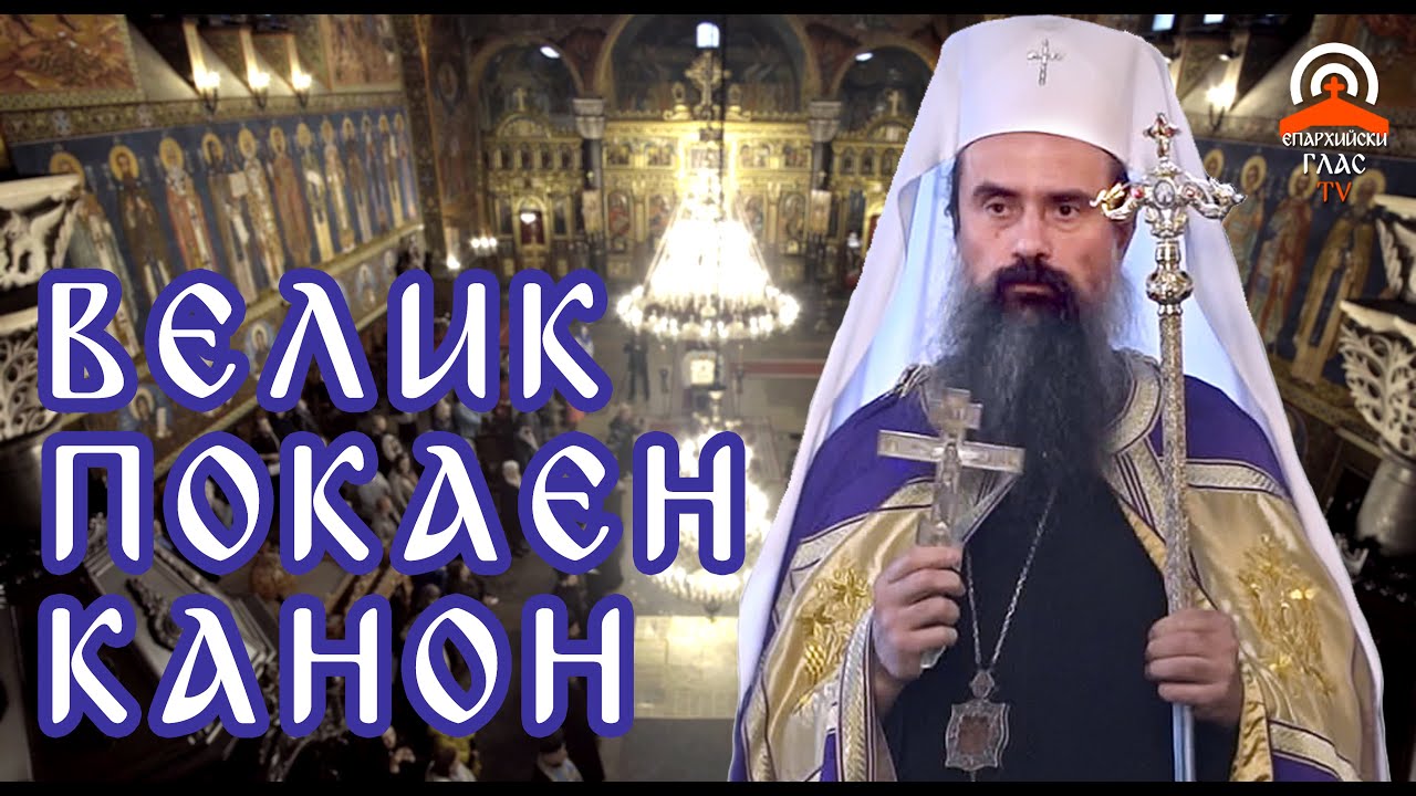 Малко повечерие с целия Велик покаен канон 2.04.2025г.