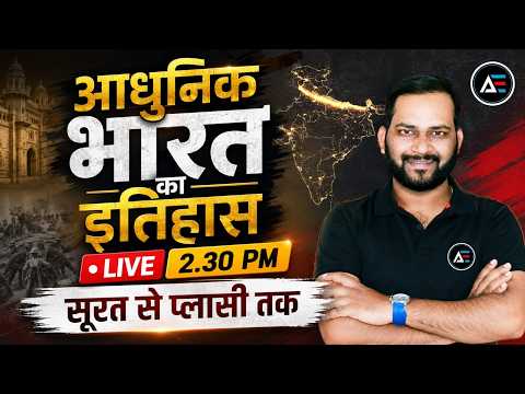 आधुनिक भारत का इतिहास | सूरत से प्लासी तक | Complete Revision Live || by Tarun sir
