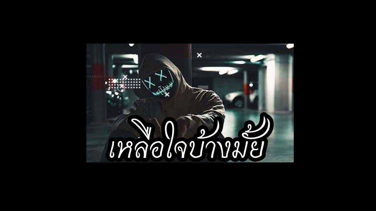 เหลือใจบ้างมั้ย (Any Heart Left?)