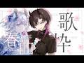 【 歌枠 / Karaoke 】るきねの春曲歌枠🎶RukiNeno Spring Song Singing Stream【 #Vtuber / #るきねの 】