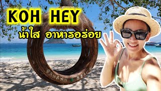 Phuket|Koh Hey|เกาะเฮ น้ำใสจริงๆ2022