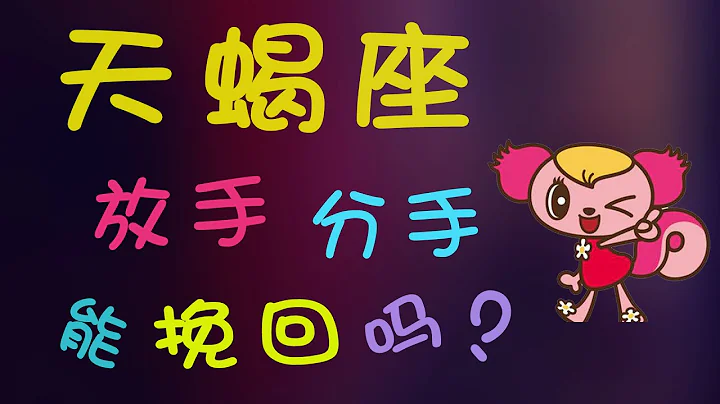 【天蠍座】天蠍放手能挽回嗎？挽回天蠍座的心還能回到從前嗎？ - 天天要聞