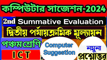 2nd Summative Evaluation//computer Suggestion//Class V//কম্পিউটার সাজেশন//পঞ্চম শ্রেণী//দ্বিতীয়..