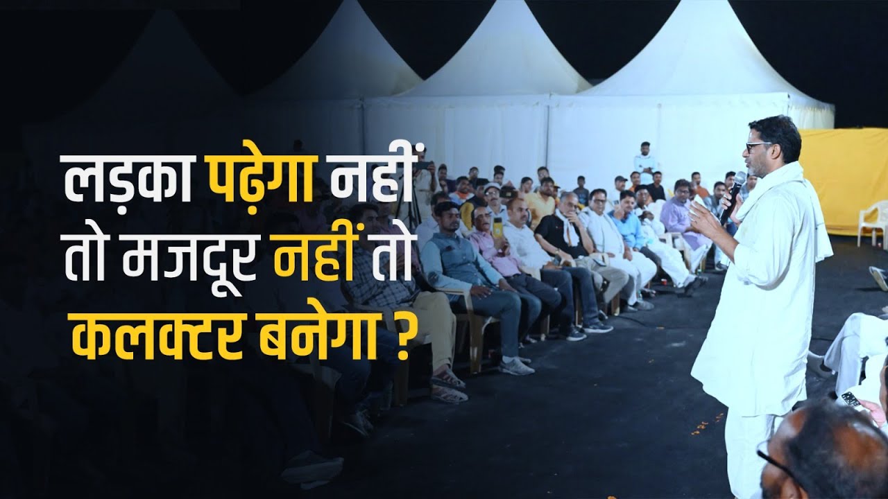 लड़का पढ़ेगा नहीं तो मजदूर नहीं तो कलक्टर बनेगा।