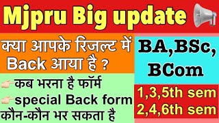 Mjpru Back exam form 2026 | Special back exam form | कब भरे जायेगे फॉर्म | कौन कौन भर सकता है