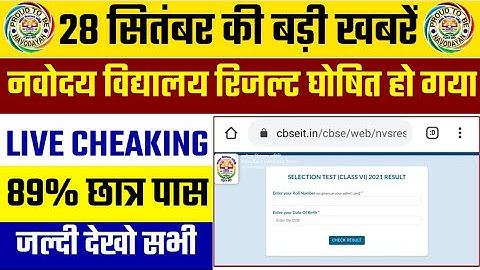 🔴LIVE - रिजल्ट घोषित -; Navodaya Vidyalaya Result 2021 kaise dekhe class 6 | how to check jnvst resu