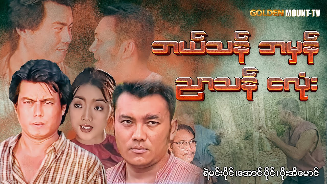 ဘယ်သန်ဘမှန် ညာသန်ငလုံး (စ/ဆုံး) - ရဲမင်းပိုင်၊ အောင်ပိုင်၊ ပိုးအိမောင်