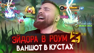 картинка: ЭЙДОРА В РОУМ  ВОЗВРАЩЕНИЕ - Mobile Legends