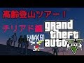 【GTA5オンライン実況】#9 高齢登山ツアー！チリアド山編【HANAKUSOsisters】