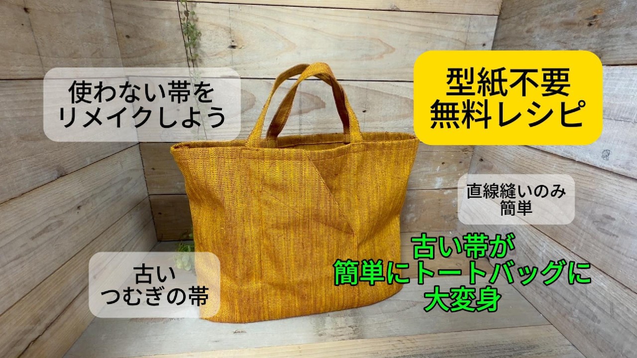 ともひろ さん専用 Tote Bag] Transform Your Unused Obi: Remake Old Obi