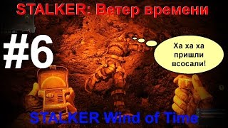 НОВЫЙ МОД STALKER: Ветер времени (STALKER Wind of Time) #6