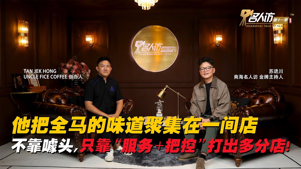 三年开六家店！年轻人最爱的咖啡品牌竟然是它？！( TAN JEK HONG | UNCLE FIVE COFFEE )