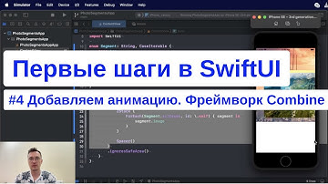 [#4. Добавляем анимацию] Первые шаги в SwiftUI. Создание сложного элемента интерфейса.