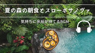 Natural Sonic「夏の森の朝食とスローボサノヴァ」- 気持ちに余裕が持てるBGM -