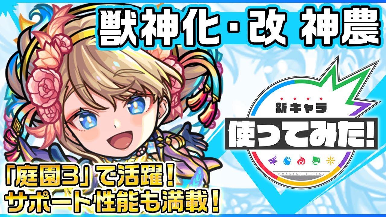 新キャラ】神農 獣神化・改！天魔の孤城〜空中庭園〜「第3の園」で活躍