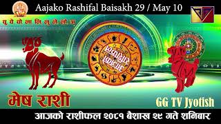 Aajako Rashifal Baisakh 29 || May 111 2024 || Today Horoscope aries to pisces| aajako rashifal