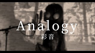 彩音 - Analogy ／ TVアニメ『ひぐらしのなく頃に 卒』OPテーマ