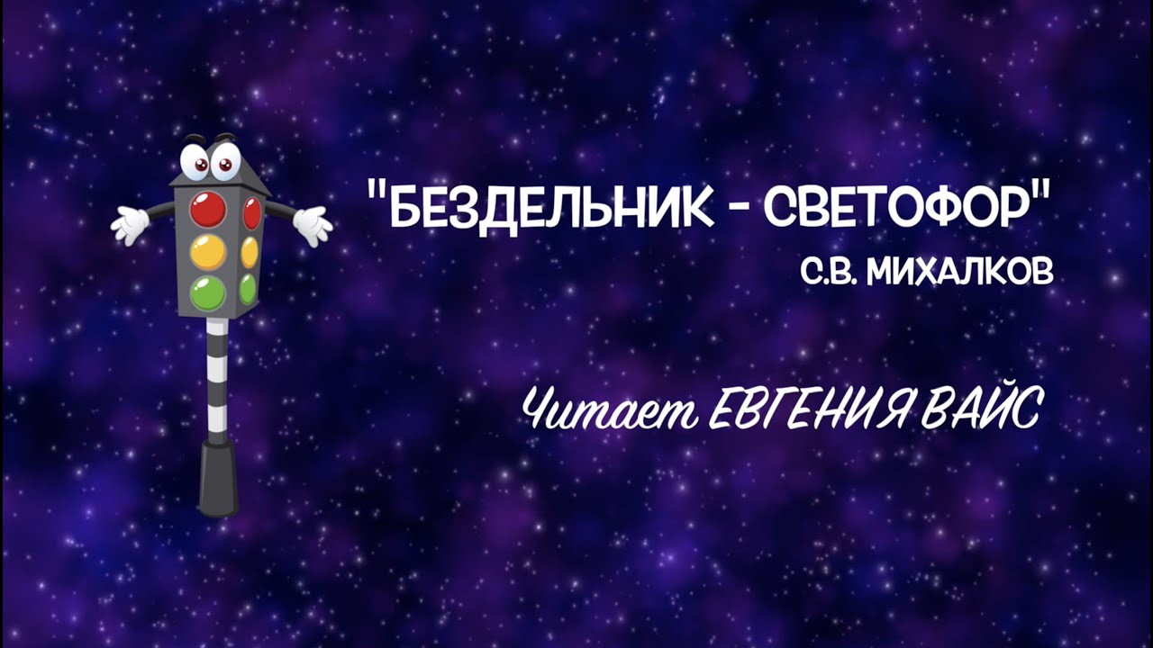 Светофор михалков читать с картинками бездельник
