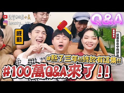 【小吳】必看爆料！暗戀過團員？『100萬Q&A終於來了(上集)🔥』我們的地雷居然是...？！