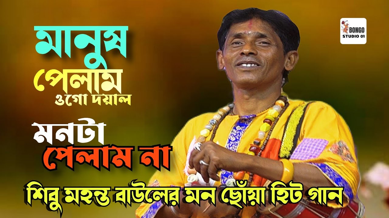 মানুষ পেলাম ওগো দয়াল মনটা পেলাম না। শিবু মহন্ত। Manush Pelam  Ogo dayal। Shibu Mahanto। Folk Song