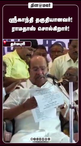 ஸ்ரீகாந்தி  தகுதியானவர்!  ராமதாஸ் சொல்கிறார்!