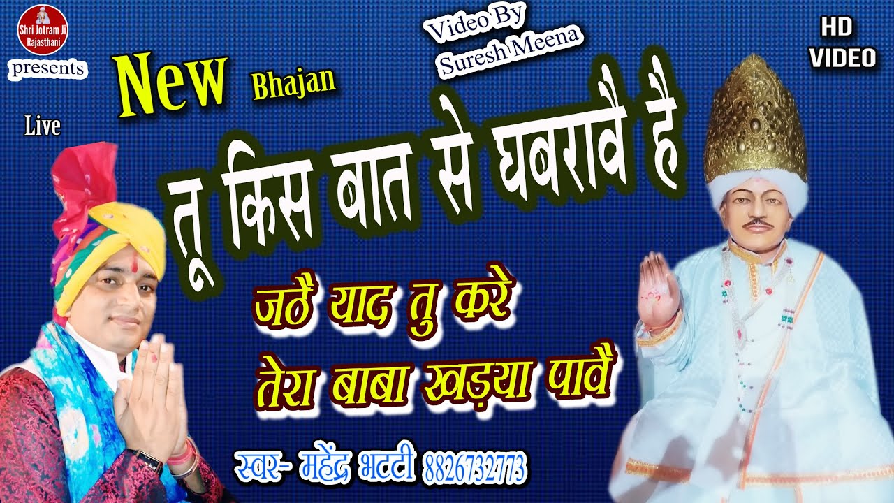 तू किस बात से घबरावे |Amboli dham Jagran 26-03-2021|New Bhajan Baba Jotram