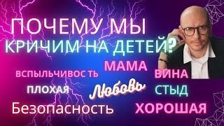 Я плохая Мать! Почему мы кричим на детей?