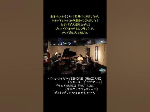 '23年4月9日シモーネ・グラジアーノ マルコ・フラッティーニ 塩のやもとひろ YouTube