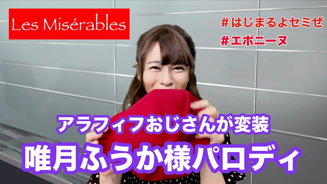 レミゼものまね 唯月ふうか様に変装してしゃべったり歌ったり レミゼラブル エポニーヌ Tkhunt レミゼものまね 唯月ふうか様に変装してしゃべったり歌ったり レミゼラブル エポニーヌ Tkhunt