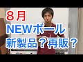 ８月に発売のNEW？なボール達は...