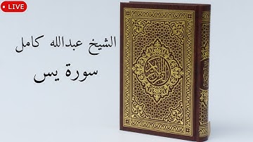 💚بصوت الشيخ عبدالله كامل سورة يس كامله🕊️💚 | تلاوة رائعة ومؤثرة - Surah Yassen