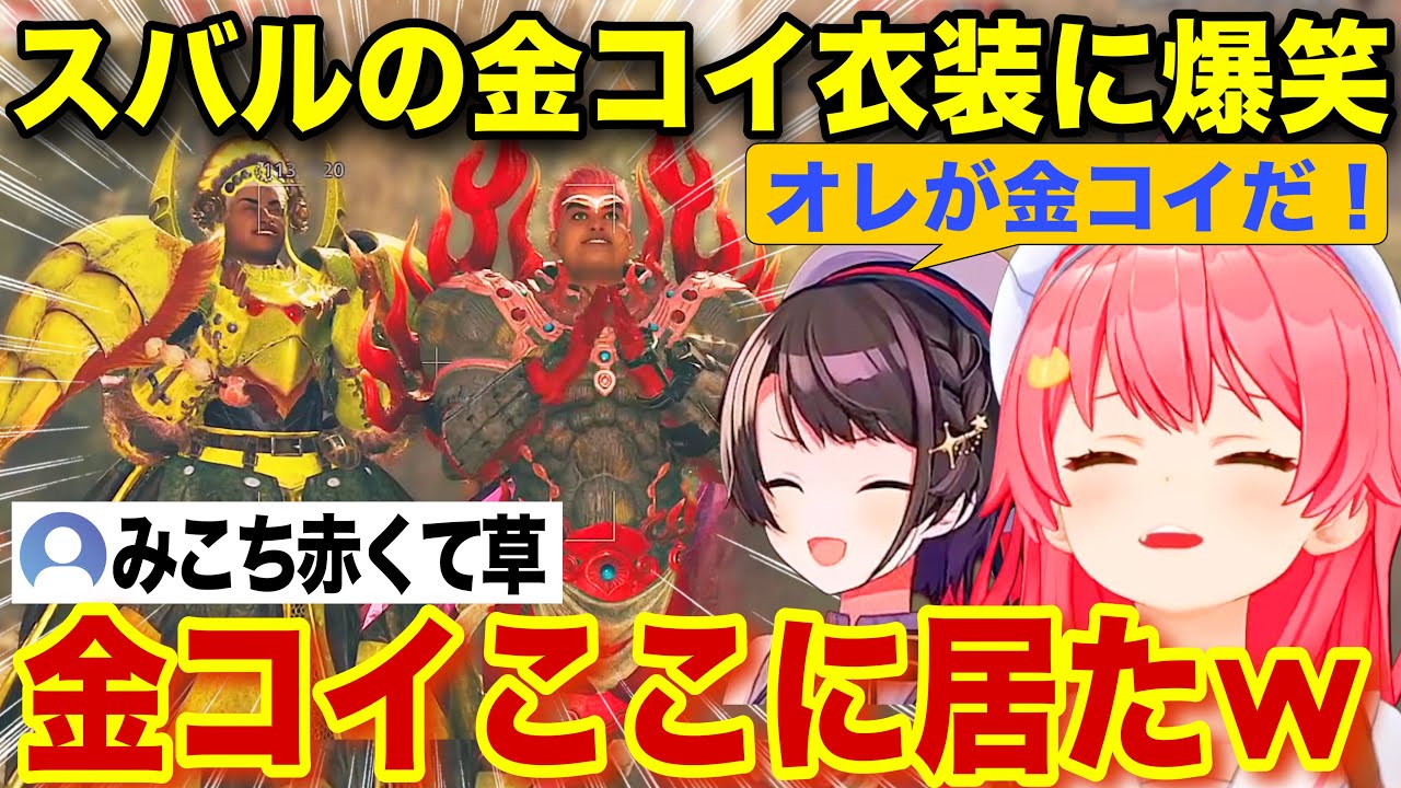 【面白まとめ】スバルの金コイ・ドスミツムシ衣装に爆笑するみこスバモンハン8日目【ホロライブ/さくらみこ/切り抜き】
