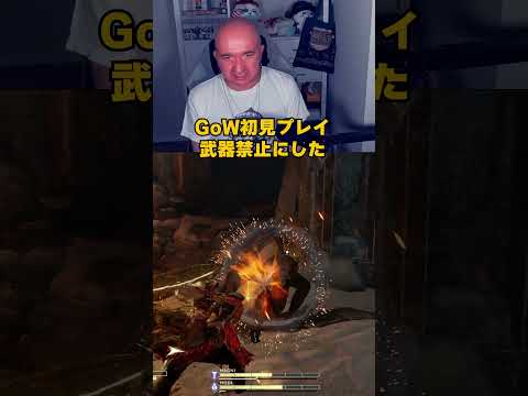 武器禁止縛り初見プレイは超楽しい！！ #ゴッドオブウォー #パリィ #GOW #プリバロン