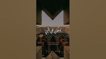 صلوا عليه وسلموا تسليما #اللهم_صلي_على_نبينا_محمد #قران_كريم #القران_الكريم #تلاوة_خاشعة #قرآن #الله
