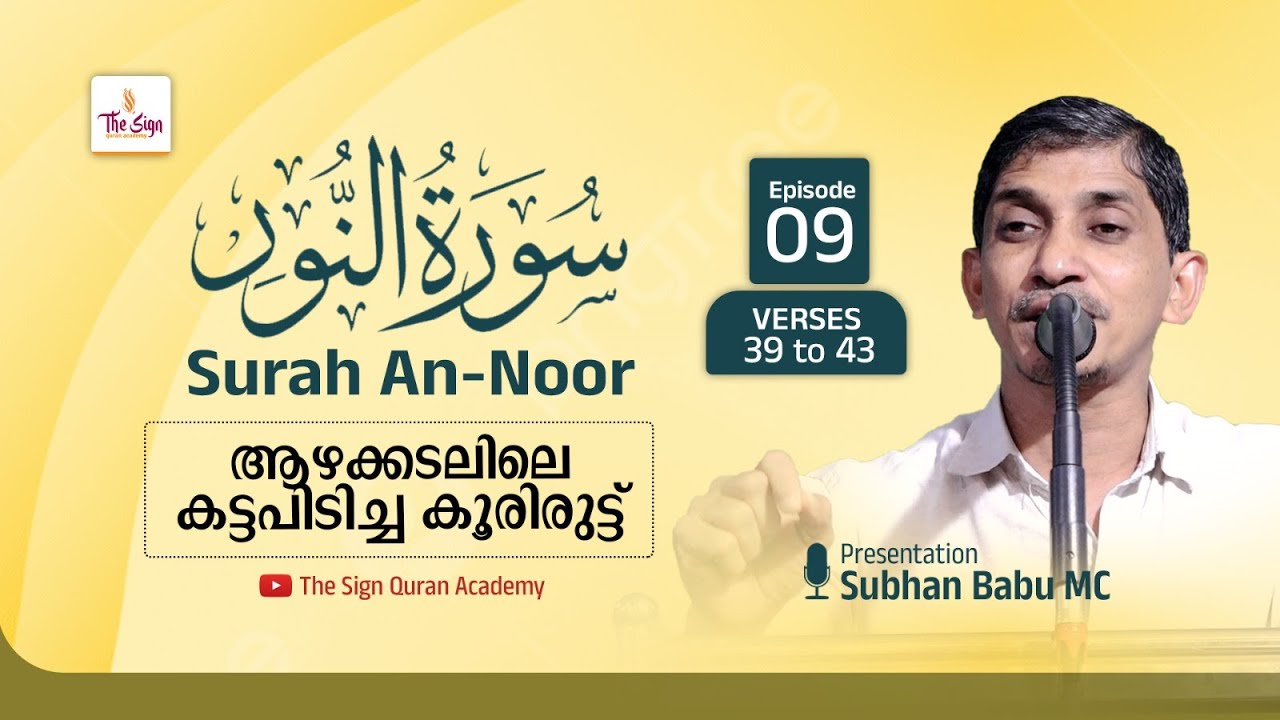 Surah An-Noor | Verses 39 to 43 | Episode 09 | Subhan Babu MC | സൂറ: അന്നൂർ
