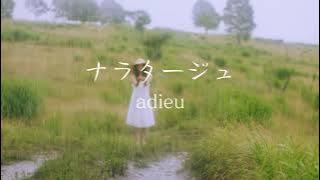 adieu《ナラタージュ》【中字翻譯/歌詞付き】