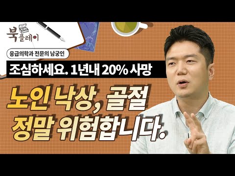 노인 낙상, 골절 정말 위험합니다. 1년내 20% 사망통계. [오십부터 시작하는 나이공부] 추천 남궁인 응급의학과 전문의 방송대 | 북플레이 | 죽음 | 병원 | 응급실