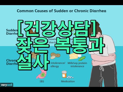 [건강상담] 배가 자주 아프고 설사를 해도 배가 계속 아파요
