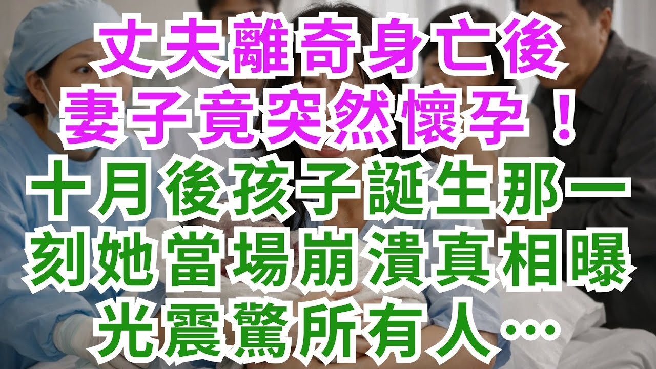 深夜淺談 丈夫離奇身亡後，妻子竟突然懷孕！十月後孩子誕生那一刻，她當場崩潰，真相曝光震驚所有人……#淺談人生 #民間故事 #情感故事 #真實故事 #深夜淺讀