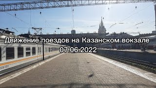 Движение поездов на Казанском вокзале 07.06.2022