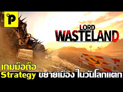 Wasteland Lord เกมมือถือมาใหม่ Strategy สร้างฐาน ป้องกันเมือง ต่อสู้ในวันสิ้นโลก ภาพสวย