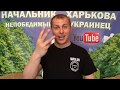 СВЕРШИЛОСЬ!Вот почему МОЖНО собирать ВАЛЕЖНИК(дрова)в Украине#НАЧАЛЬНИКХАРЬКОВА