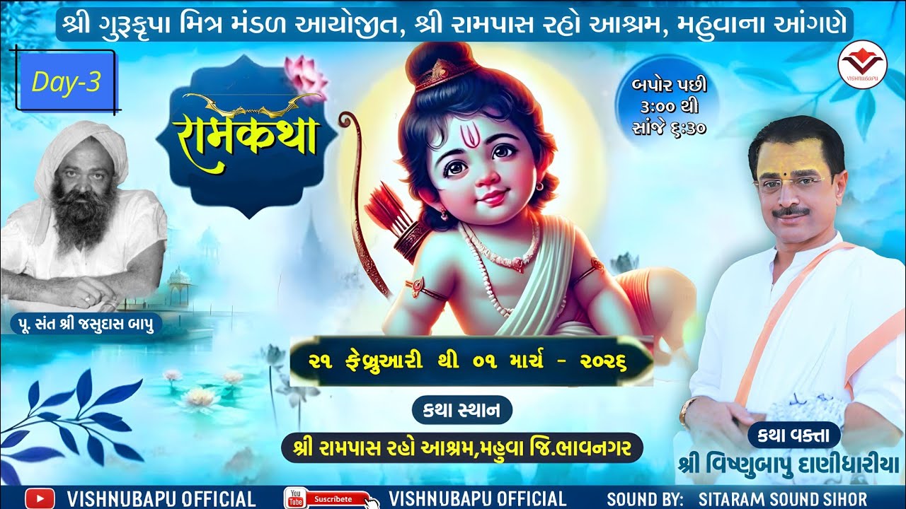 શ્રી ગુરૂકૃપા મિત્ર મંડળ આયોજીત   શ્રીરધુનાથ ગાથા જ્ઞાનયજ્ઞ શ્રી વિષ્ણુબાપુ દાણીધારીયા PALLVI STUDIO