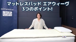 エアウィーヴ公式「マットレスパッド エアウィーヴ 商品紹介」篇