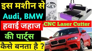 लेजर लाइट क्यों ? | CNC Laser Cutting Machine | CNC Machine Price India, Type Of CNC, Business Idea