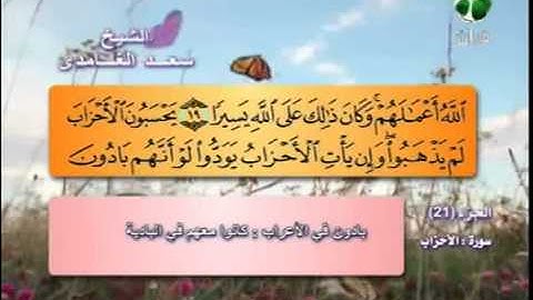 سعد الغامدى ـــ سورة الاحزاب 1 الى 30
