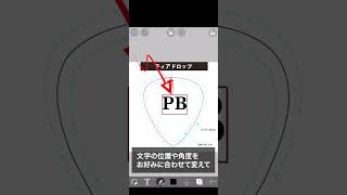 PICKBOYで自分だけのシグネチャーピックを作る！　ステップ２「デザインデータ作成編」